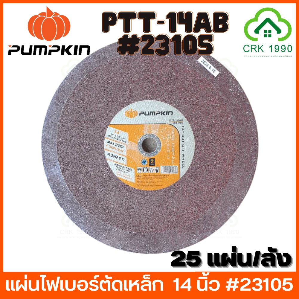 pumpkin-ptt-14ab-23105-ใบตัดเหล็ก-ใบตัดไฟเบอร์-แผ่นไฟเบอร์ตัดเหล็ก-ใบตัดสแตนเลส-14-นิ้ว-สีน้ำตาล-ราคา-ใบ