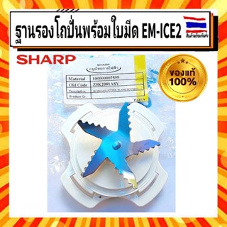 ฐานรองโถปั่นพร้อมใบมีด Sharp sharp ชาร์ป อะไหล่แท้จากบริษัท 100% ใบมีด เครื่องปั่น รุ่น EM-ICE EM-ICE2 Part.9K2081ASY