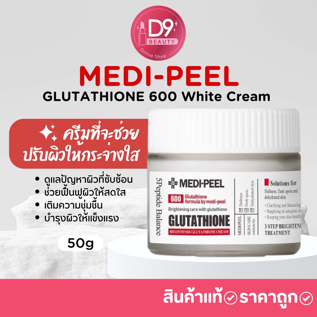 medi-peel-glutathione-600-white-cream-50g-เมดิพีล-ครีมสูตรเข้มข้น-ลดจุดด่างดำ-ฝ้า-กระ