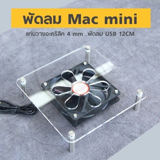 🔥พร้อมส่ง🔥พัดลม mac mini, mac studio หัว USB พร้อมแท่นวางอะคริลิค พัดลม DC 12CM 2200รอบ/นาที USB 5V. เสียงเงียบ ลมแรง