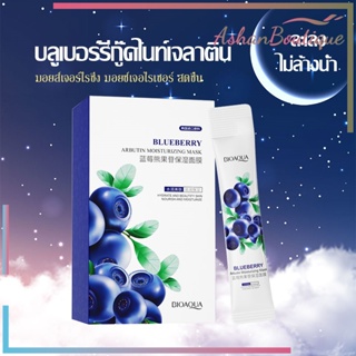 สลีปปิ้งมาส์ก มาส์กหน้าขาวใส BIOAQUA แบบซอง *สูตรบลูเบอร์รี่* ผิวเนียนนุ่ม ลด สิว ฝ้า กระ รอยดำ กล่องละ 20 ชิ้น- 625