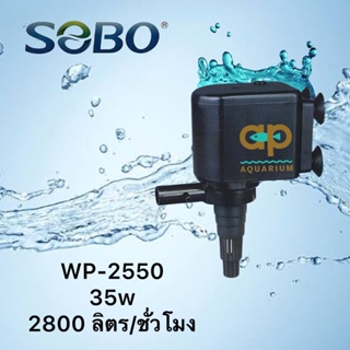 ปั๊มน้ำ Sobo 2550 WP-2550  2800ลิตร/ชั่วโมง 35w