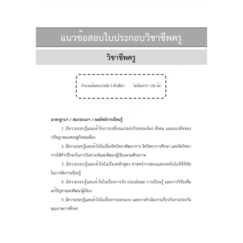 แนวข้อสอบ-ใบประกอบวิชาชีพครู-พิมพ์ครั้งที่3-ฉบับอัปเดตล่าสุด