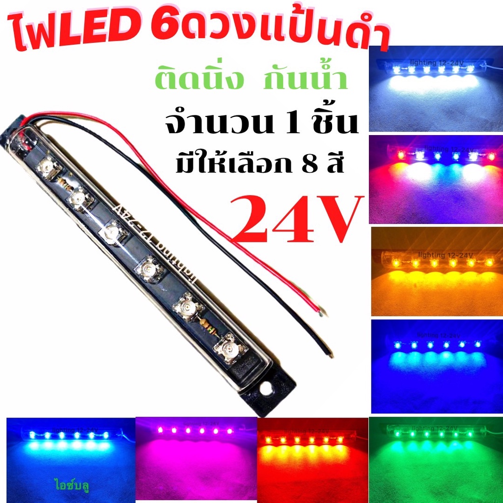 ไฟLED 6ดวง แป้นดำ ห่าง 24 V ติดนิ่ง ไฟตกแต่งอเนกประสงค์ หรือใช้ในงาน ...