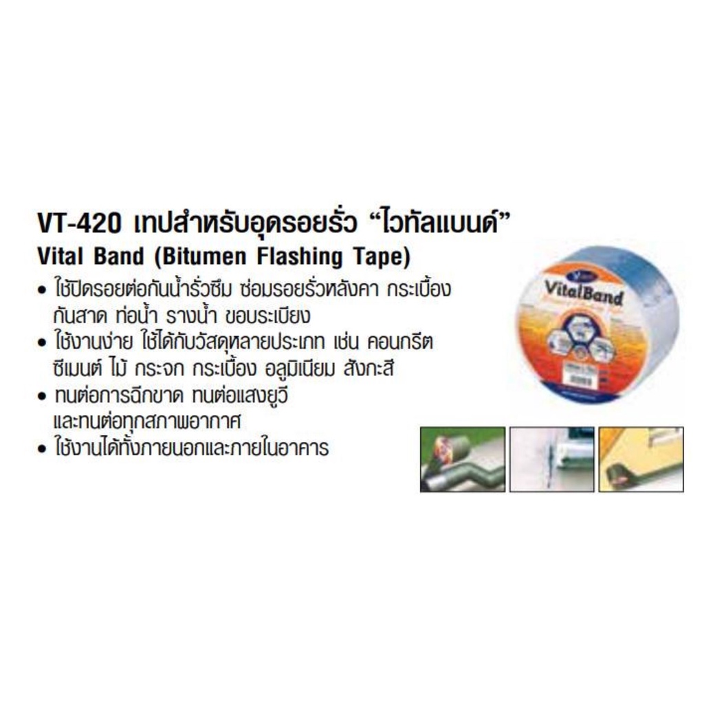 v-tech-bitumen-flashing-tape-เทปสำหรับอุดรอยรั่ว