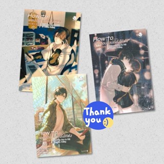 นิยายวาย How to... เดตออนไลน์ยังไงให้พัง เล่ม 1-3 (พิมพ์ 1)