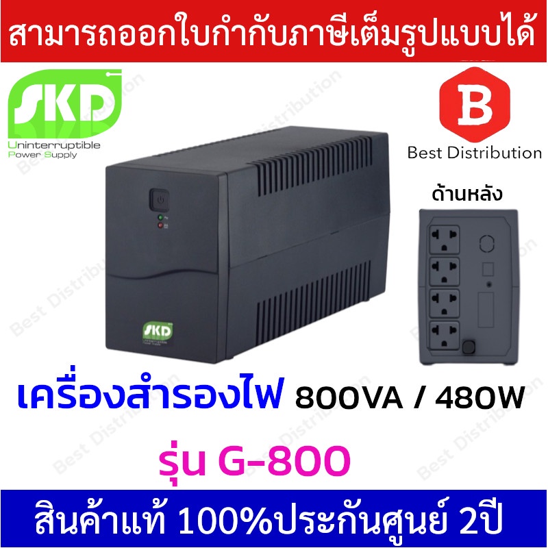 skd-เครื่องสำรองไฟ-ups-800va-480w-รุ่น-g-800-มีระบบ-auto-restart