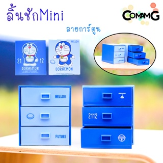 กล่องลิ้นชักmini 3ชั้น กล่องลิ้นชักขนาดเล็ก เก๊ะลิ้นชัก ลายการ์ตูนลิขสิทธิ์แท้ ขนาด10.3x10x9CM