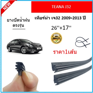 ราคา1เส้น-ยางปัดน้ำฝน-teana-j32-เทียร์น่า-เจ32-2009-2013-ยางปัดน้ำฝนหน้า