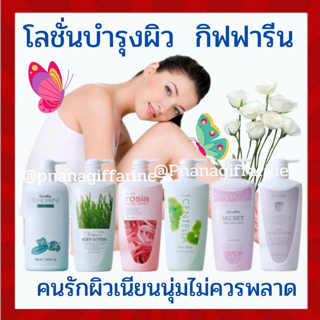 body-lotion-โลชั่นทาผิว-โลชั่นกิฟฟารีน-โลชั่นน้ำหอม-โลชั่นผิวขาว-โลชั่นบำรุงผิวกาย-โลชั่นแตงกวา-โลชั่น-โลชั่นไฮยา-ผิวขา