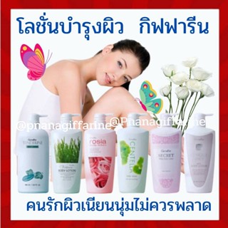 Body lotion โลชั่นทาผิว โลชั่นกิฟฟารีน โลชั่นน้ำหอม โลชั่นผิวขาว โลชั่นบำรุงผิวกาย โลชั่นแตงกวา โลชั่น โลชั่นไฮยา ผิวขา