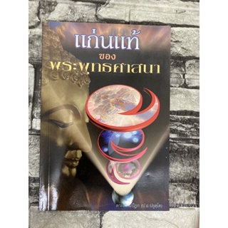 แก่นแท้ ของพระพุทรศาสนา พระธรรมปิฏก (หนังสือมือสอง)>99books<