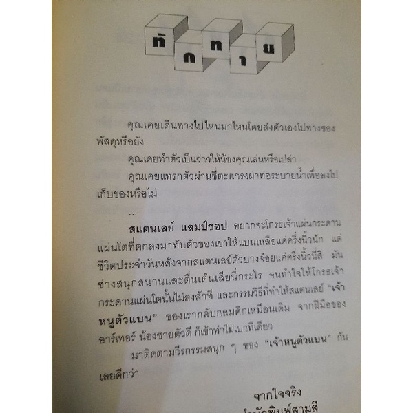 เจ้าหนูตัวแบน-อ้อยควั่น-แปล