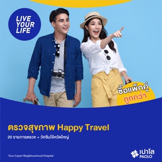 ภาพขนาดย่อของสินค้าเปาโล - ตรวจสุขภาพ Happy Travel 20 รายการตรวจ + วัคซีนไข้หวัดใหญ่