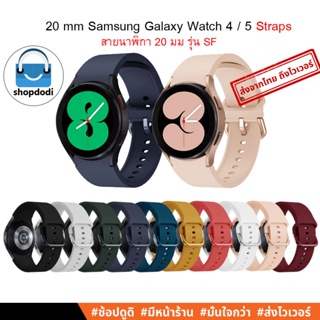 ภาพหน้าปกสินค้า#Shopdodi SG20-SF สายนาฬิกา 20 mm /20 มม Samsung Galaxy Watch5 Pro/ Watch5 / Watch 4 / Watch4 Classic Straps ที่เกี่ยวข้อง