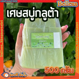 เศษสบู่กลูต้า 💚 500 กรัม ปรับผิวขาวกระจ่างใส สบู่อาบน้ำ สบู่ลดสิว สบู่ผิวขาว