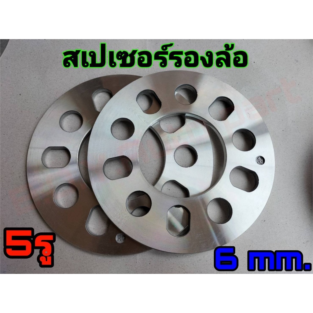 สเปเซอร์รองล้อ-อลูมิเนียมรองล้อ-5รู-หนา-6มิลลิเมตร-1คู่