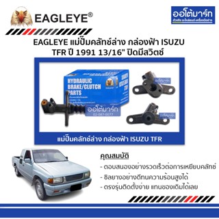 EAGLEYE แม่ปั๊มคลัทช์ล่าง กล่องฟ้า ISUZU TFR 91 13/16" ปิดมีสวิตซ์ จำนวน 1 ชิ้น