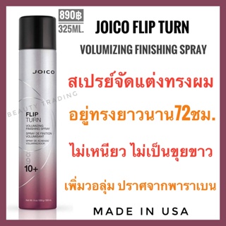 🔥แท้💯%🔥Joico Flip Turn Volumizing Finishing Spray 325 ml. จอยโก้ สเปรย์