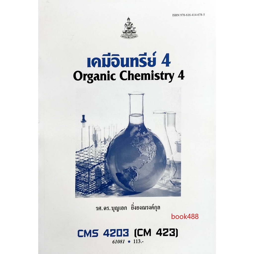 หนังสือเรียน-ม-ราม-cms4203-ch423-cm423-61081-เคมีอินทรีย์-4-ตำราราม-ม-ราม-หนังสือ-หนังสือรามคำแหง