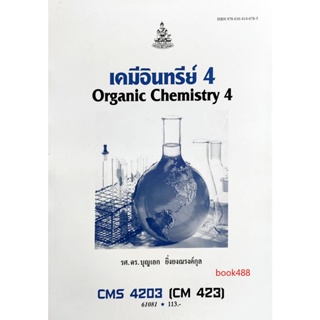หนังสือเรียน ม ราม CMS4203 ( CH423 ) ( CM423 ) 61081 เคมีอินทรีย์ 4 ตำราราม ม ราม หนังสือ หนังสือรามคำแหง