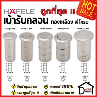 HAFELE เบ้ารับกลอน เบ้ารูกลอน ทองเหลือง สีโครม 911.62.060 / 911.62.062 / 911.62.064 / 911.62.066 / 911.62.068 เฮเฟเล่