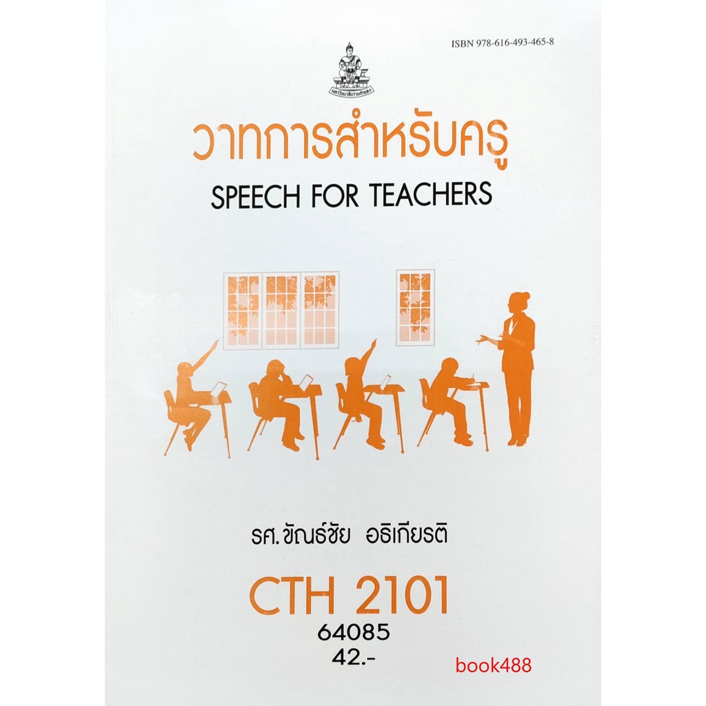 หนังสือเรียน-ม-ราม-cth2101-tl213-62046-วาทการสำหรับครู-ตำราราม-ม-ราม-หนังสือ-หนังสือรามคำแหง