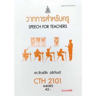 หนังสือเรียน ม ราม CTH2101 ( TL213 ) 62046 วาทการสำหรับครู ตำราราม ม ราม หนังสือ หนังสือรามคำแหง