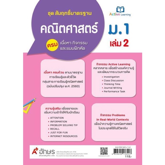 สัมฤทธิ์มาตรฐาน-คณิตศาสตร์-ระดับชั้น-ม-1-เล่ม2-ตรงตามหลักสูตรแกนกลาง-51-ฉบับปรับปรุง-60