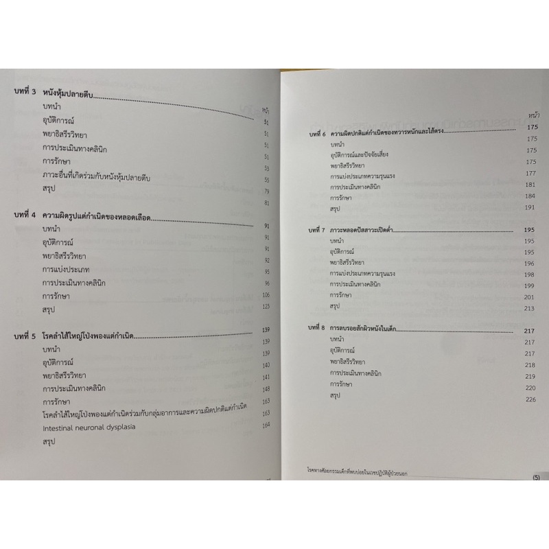 9786169262459-โรคทางศัลยกรรมเด็กที่พบบ่อยในเวชปฏิบัติผู้ป่วยนอก