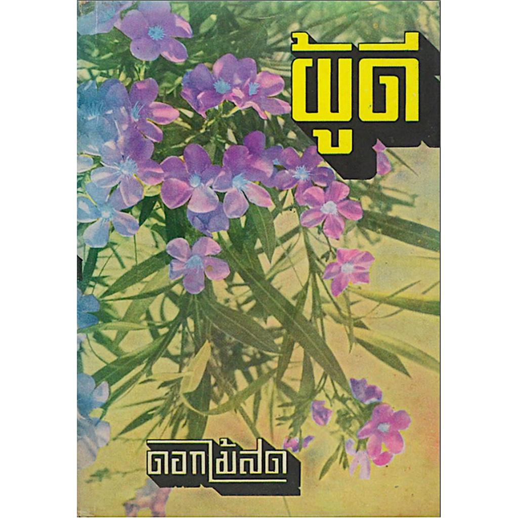 ผู้ดี-ดอกไม้สด-นวนิยายอมตะแฝงพุทธปรัชญา-หนึ่งในเรื่องยอดเยี่ยมของดอกไม้สดและวงวรรณกรรมไทย-นวนิยายชีวิต-ครอบครัวที่สอด