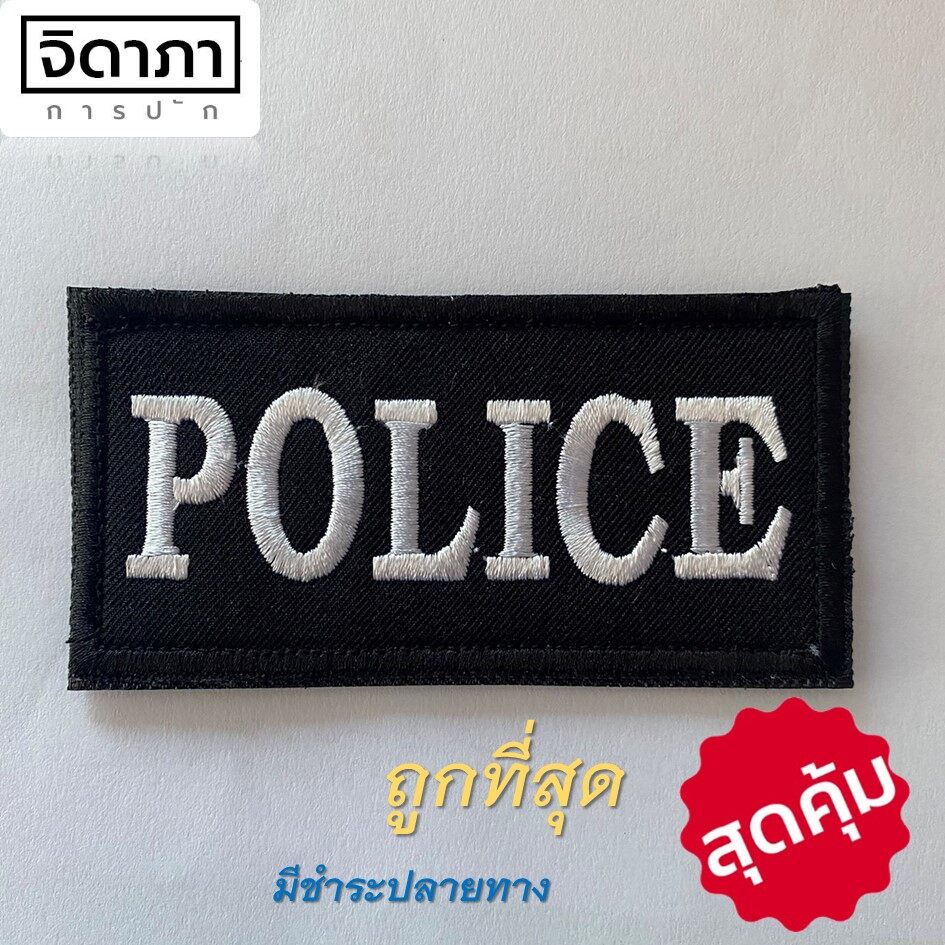 อาร์มผ้า-police-3x8-cm-อาร์มติดตีนตุ๊กแก-อาร์มติดเสื้อกั๊ก-อาร์มตำรวจ