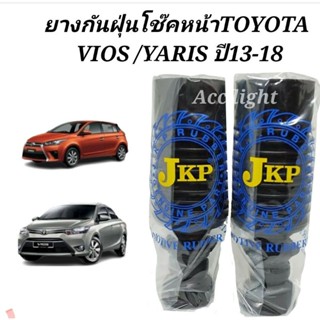 ยางกันฝุ่นโช๊คหน้า Toyota Vios ปี 2013- 2018 ยางกันฝุ่นโช๊คอัพหน้า Vios Yaris ปี2013ยี่ห้อJKP(48331-0D120)