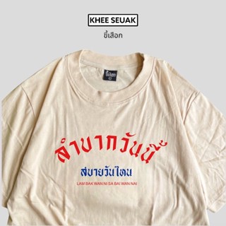 ภาพหน้าปกสินค้าเสื้อยืด ลำบากวันนี้ สบายวันไหน ( CODE : WDPLRA ลด 15% ) ที่เกี่ยวข้อง