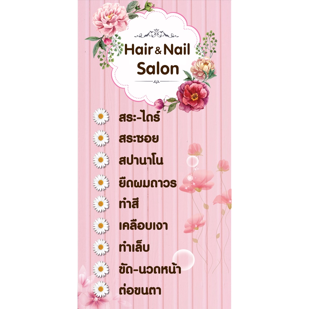 ป้ายไวนิลร้านเสริมสวย ทำผม ทำเล็บ PS447 แนวตั้ง พิมพ์ 1 ด้าน เจาะรูตา ...