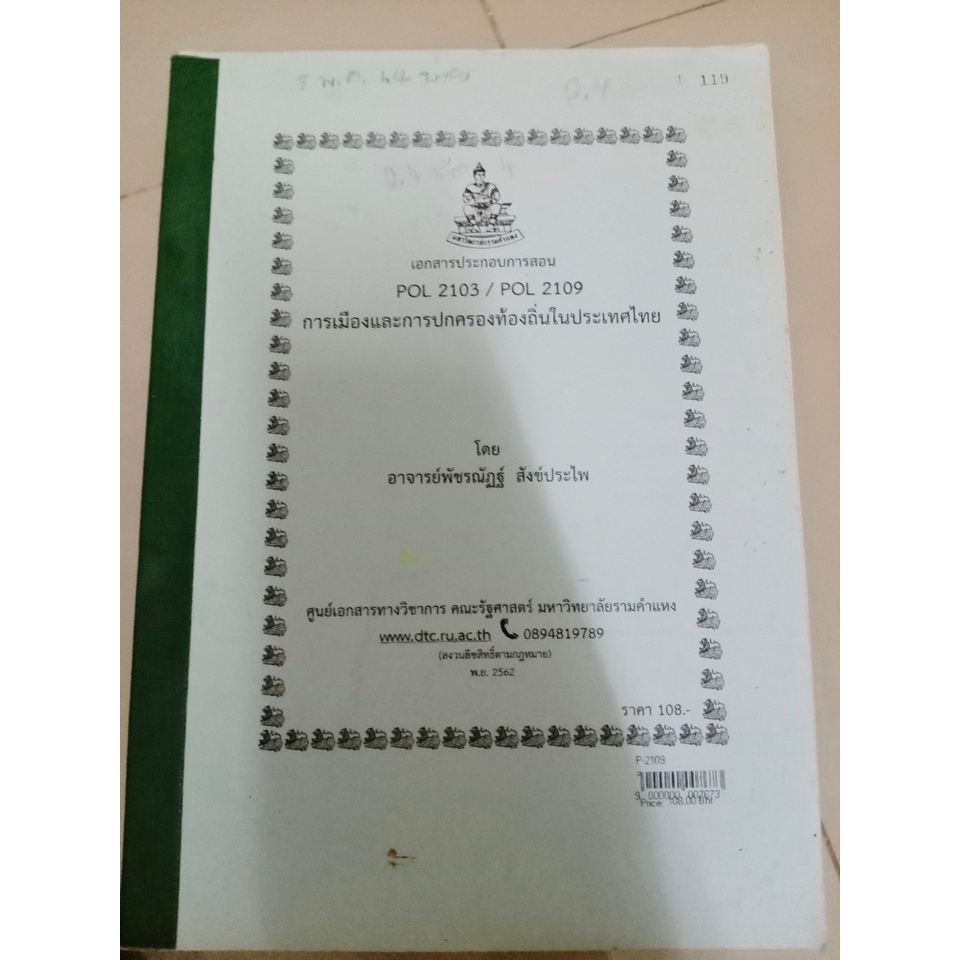 หนังสือเรียนราม มือสอง รัฐศาสตร POL ราคาตามตำนินะคะ | Shopee Thailand