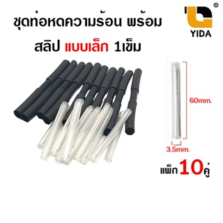 ภาพขนาดย่อของภาพหน้าปกสินค้าชุดท่อหดFiber พร้อมสลิป2เข็ม ,1 เข็ม (แพ็ค 10 คู่) จากร้าน dnui90 บน Shopee ภาพที่ 7