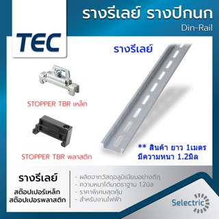 ภาพหน้าปกสินค้าสต๊อปเปอร์ Stopper สำหรับ รางรีเลย์ DINRAIL TBR รางปีกนก C45 (แพ็คละ 10 ตัว)**รางรีเรย์สั่งแยกกับรายการสินค้านะค่ะ ซึ่งคุณอาจชอบสินค้านี้