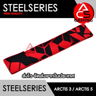 ACS (Sh04) ผ้าคาดหัวหูฟัง Steelseries (ผ้าสีแดง/ดำ) สำหรับรุ่น Arctis 3 / Arctis 5 Gaming Headse (จัดส่งจากกรุงเทพฯ)