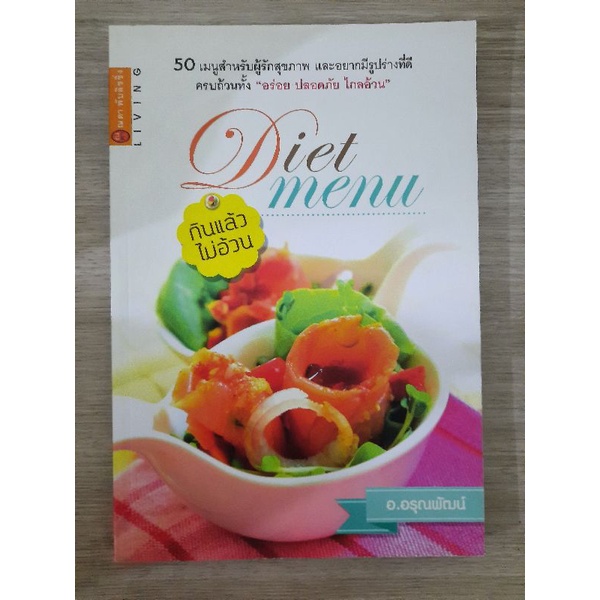 diet-menu-กินแล้วไม่อ้วน-อ-อรุณพัฒน์