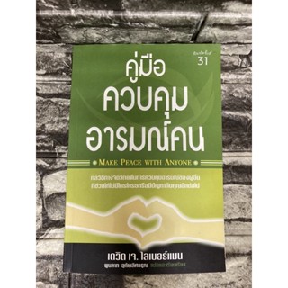 คู่มือควบคุม อารมณ์คน (หนังสือมือสอง)>99books<