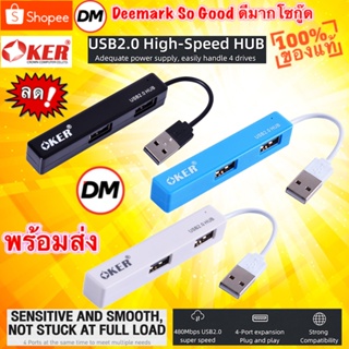 🚀ส่งเร็ว🚀 OKER H-408 USB 2.0 4 PORTS HUB High Speed ฮับ ยูเอสบี ตัวเพิ่มช่อง USB #DM 408