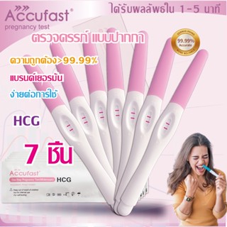 ACCUFAST  7ชิ้น ตรวจครรภ์ แบบปากกา ความแม่นยำ 99.99% HCG ที่ตรวจครรภ์/ชุดตรวจครรภ์