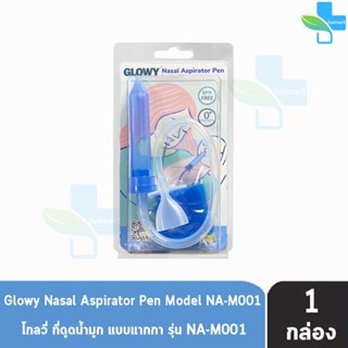 สินค้า GLOWY Nasal Aspirator Pen รุ่น NA-M001 ที่ดูดน้ำมูกแบบปากกา [1 กล่อง]