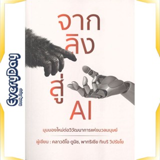 หนังสือ จากลิงสู่ AI หนังสือบริหาร ธุรกิจ การบริหารธุรกิจ พร้อมส่ง