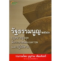 หนังสือ - รัฐธรรมนูญ แห่งราชอาณาจักรไทย พุทธศักราช ๒๕๔๐