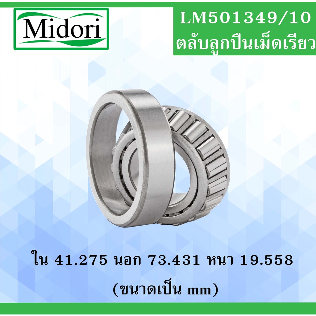 LM501349/10 ตลับลูกปืนเม็ดเรียว ขนาด ใน 41.275 นอก 73.431 หนา 19.558 มม ...