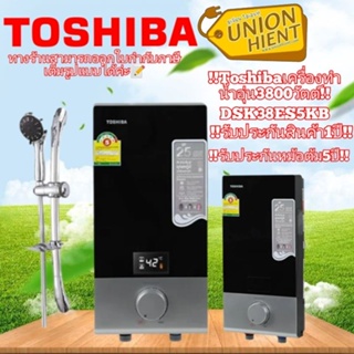 Toshiba เครื่องทำน้ำอุ่น 3800 วัตต์ TOSHIBA รุ่น DSK38ES5KB  สีดำ สินค้า 1 ชิ้นต่อ 1 คำสั่งซื้อ