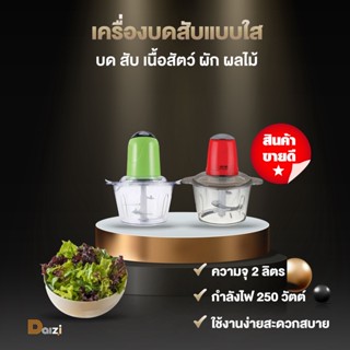 เครื่องปั่น บด สับ เนื้อสัตว์ ผัก ผลไม้ เครื่องผสมอาหารอเนกประสงค์ 2 ลิตร