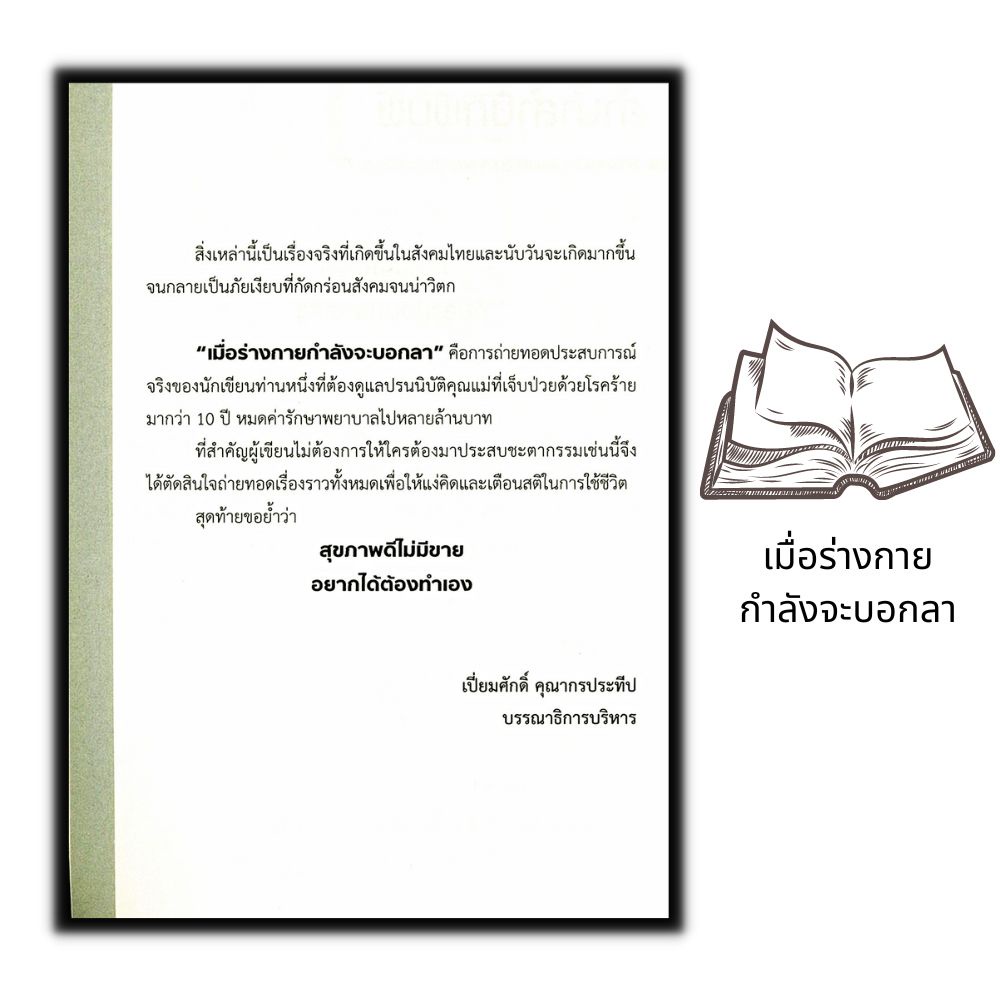 หนังสือ-เมื่อร่างกายกำลังจะบอกลา-การดูแลสุขภาพ